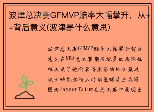 波津总决赛GFMVP赔率大幅攀升，从++背后意义(波津是什么意思)