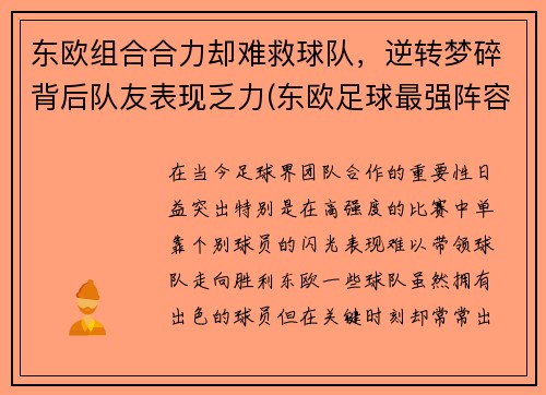 东欧组合合力却难救球队，逆转梦碎背后队友表现乏力(东欧足球最强阵容)