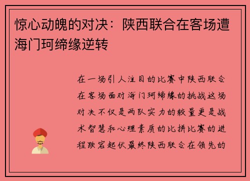 惊心动魄的对决：陕西联合在客场遭海门珂缔缘逆转