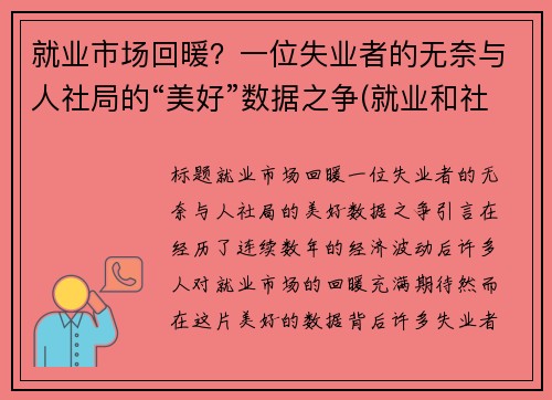 就业市场回暖？一位失业者的无奈与人社局的“美好”数据之争(就业和社会保障情况新闻发布会)