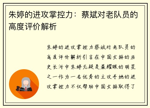 朱婷的进攻掌控力：蔡斌对老队员的高度评价解析