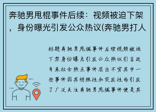 奔驰男甩棍事件后续：视频被迫下架，身份曝光引发公众热议(奔驰男打人视频)