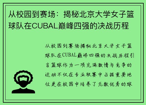 从校园到赛场：揭秘北京大学女子篮球队在CUBAL巅峰四强的决战历程