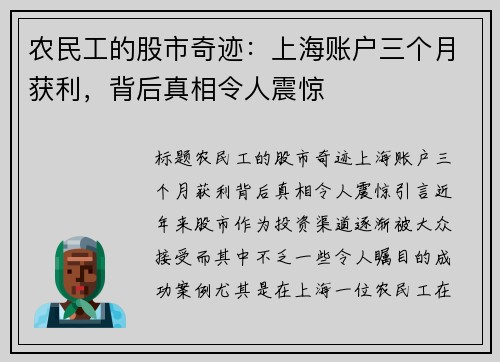 农民工的股市奇迹：上海账户三个月获利，背后真相令人震惊