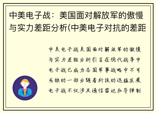 中美电子战：美国面对解放军的傲慢与实力差距分析(中美电子对抗的差距)