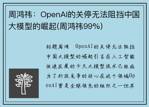 周鸿祎：OpenAI的关停无法阻挡中国大模型的崛起(周鸿祎99%)