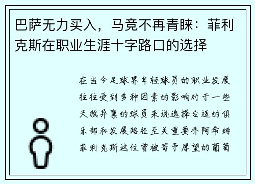 巴萨无力买入，马竞不再青睐：菲利克斯在职业生涯十字路口的选择