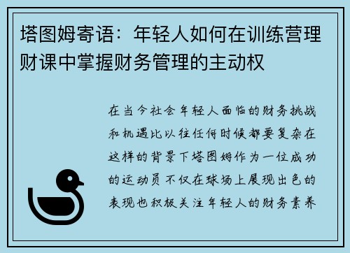 塔图姆寄语：年轻人如何在训练营理财课中掌握财务管理的主动权