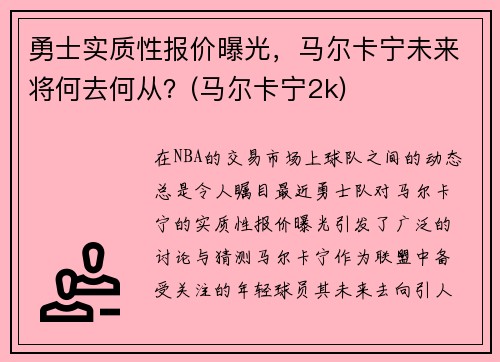 勇士实质性报价曝光，马尔卡宁未来将何去何从？(马尔卡宁2k)