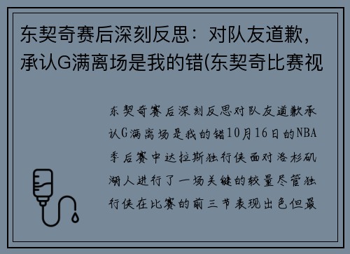 东契奇赛后深刻反思：对队友道歉，承认G满离场是我的错(东契奇比赛视频集锦)