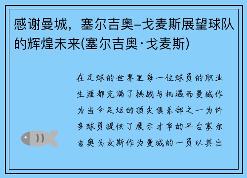 感谢曼城，塞尔吉奥-戈麦斯展望球队的辉煌未来(塞尔吉奥·戈麦斯)