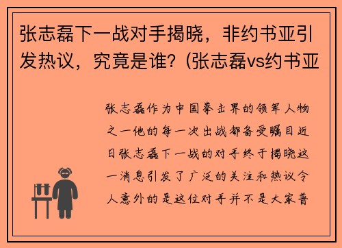 张志磊下一战对手揭晓，非约书亚引发热议，究竟是谁？(张志磊vs约书亚)