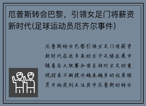 厄普斯转会巴黎，引领女足门将薪资新时代(足球运动员厄齐尔事件)