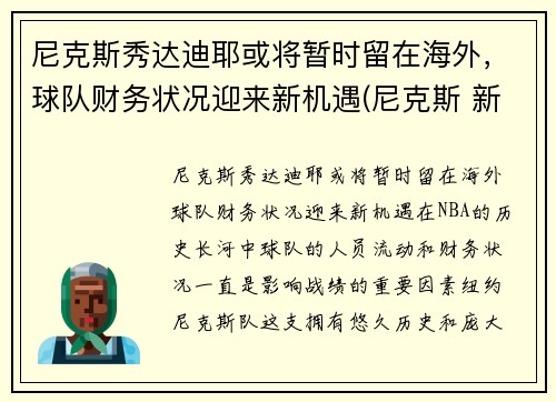 尼克斯秀达迪耶或将暂时留在海外，球队财务状况迎来新机遇(尼克斯 新秀)