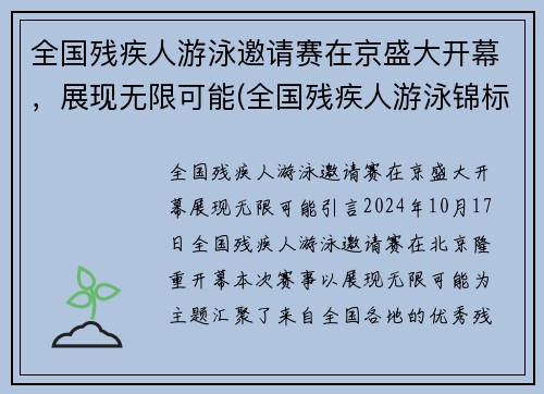 全国残疾人游泳邀请赛在京盛大开幕，展现无限可能(全国残疾人游泳锦标赛)