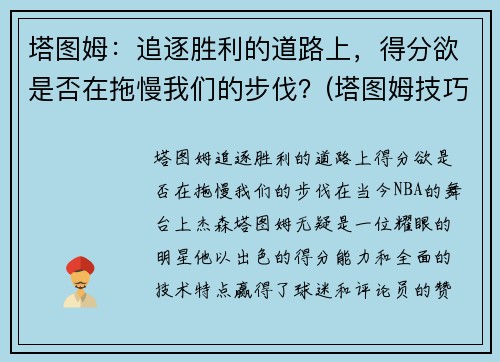 塔图姆：追逐胜利的道路上，得分欲是否在拖慢我们的步伐？(塔图姆技巧赛夺冠视频)