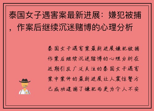 泰国女子遇害案最新进展：嫌犯被捕，作案后继续沉迷赌博的心理分析