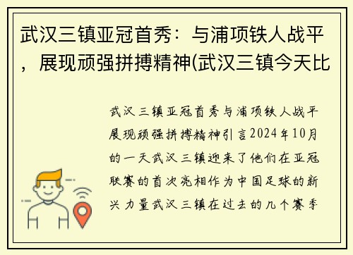 武汉三镇亚冠首秀：与浦项铁人战平，展现顽强拼搏精神(武汉三镇今天比赛结果)