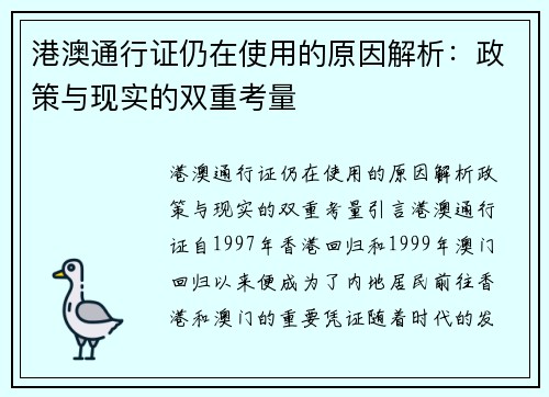 港澳通行证仍在使用的原因解析：政策与现实的双重考量