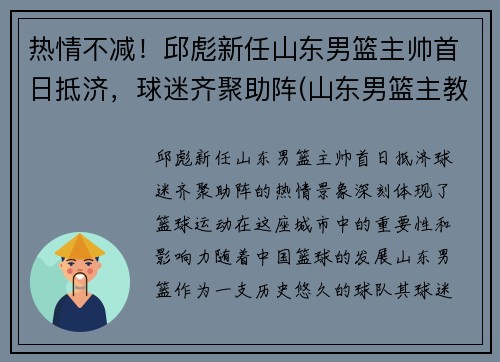 热情不减！邱彪新任山东男篮主帅首日抵济，球迷齐聚助阵(山东男篮主教练换人了)