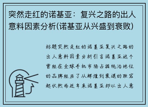 突然走红的诺基亚：复兴之路的出人意料因素分析(诺基亚从兴盛到衰败)