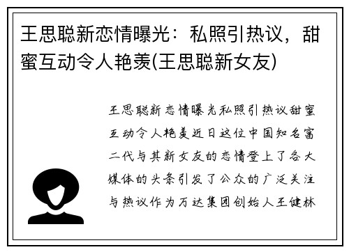 王思聪新恋情曝光：私照引热议，甜蜜互动令人艳羡(王思聪新女友)