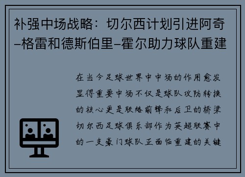 补强中场战略：切尔西计划引进阿奇-格雷和德斯伯里-霍尔助力球队重建