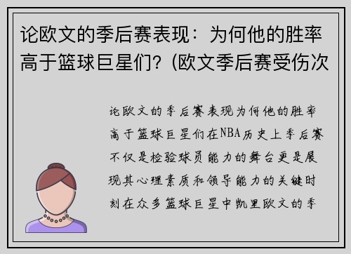 论欧文的季后赛表现：为何他的胜率高于篮球巨星们？(欧文季后赛受伤次数)