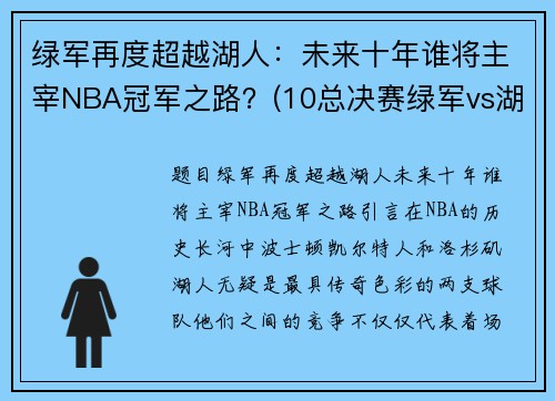 绿军再度超越湖人：未来十年谁将主宰NBA冠军之路？(10总决赛绿军vs湖人第七场)