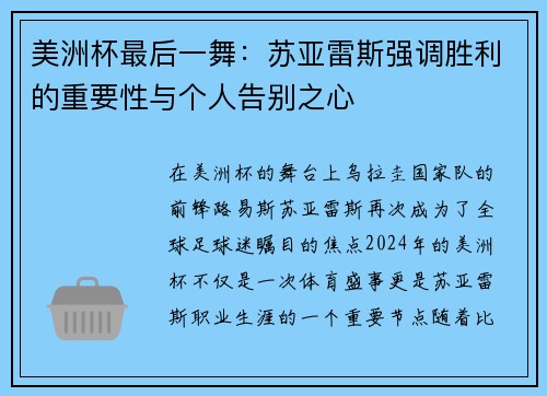 美洲杯最后一舞：苏亚雷斯强调胜利的重要性与个人告别之心