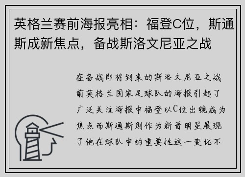 英格兰赛前海报亮相：福登C位，斯通斯成新焦点，备战斯洛文尼亚之战