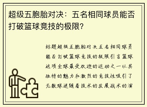 超级五胞胎对决：五名相同球员能否打破篮球竞技的极限？