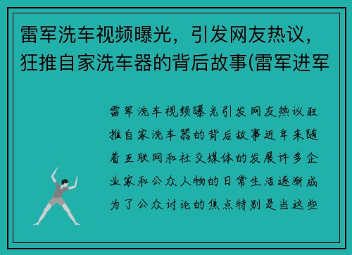 雷军洗车视频曝光，引发网友热议，狂推自家洗车器的背后故事(雷军进军汽车行业)