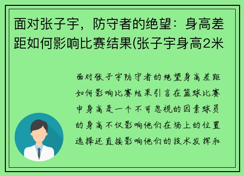 面对张子宇，防守者的绝望：身高差距如何影响比赛结果(张子宇身高2米2视频)