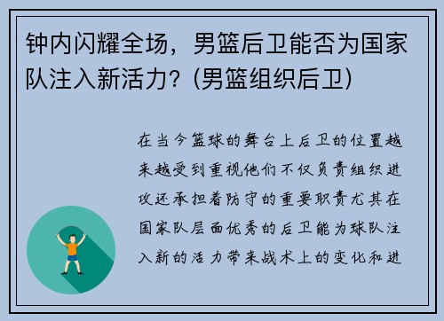 钟内闪耀全场，男篮后卫能否为国家队注入新活力？(男篮组织后卫)