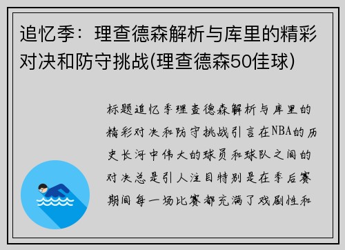 追忆季：理查德森解析与库里的精彩对决和防守挑战(理查德森50佳球)