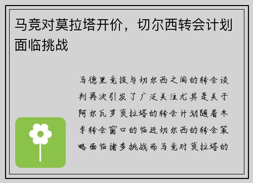 马竞对莫拉塔开价，切尔西转会计划面临挑战