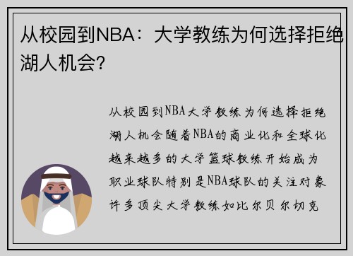 从校园到NBA：大学教练为何选择拒绝湖人机会？