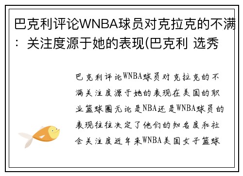 巴克利评论WNBA球员对克拉克的不满：关注度源于她的表现(巴克利 选秀)