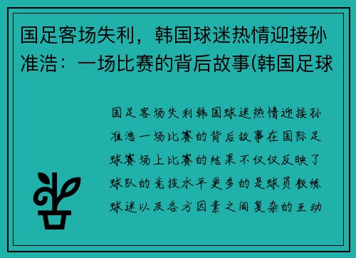 国足客场失利，韩国球迷热情迎接孙准浩：一场比赛的背后故事(韩国足球员孙)