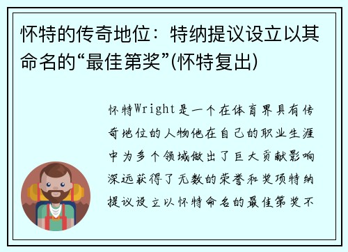 怀特的传奇地位：特纳提议设立以其命名的“最佳第奖”(怀特复出)