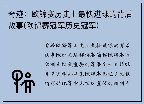 奇迹：欧锦赛历史上最快进球的背后故事(欧锦赛冠军历史冠军)