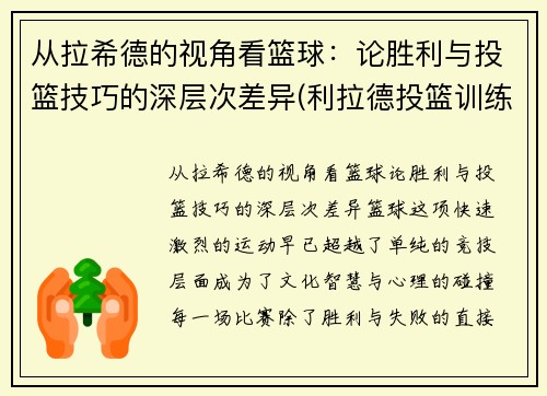 从拉希德的视角看篮球：论胜利与投篮技巧的深层次差异(利拉德投篮训练)