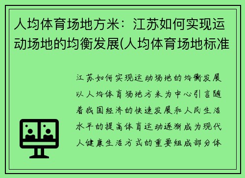 人均体育场地方米：江苏如何实现运动场地的均衡发展(人均体育场地标准)