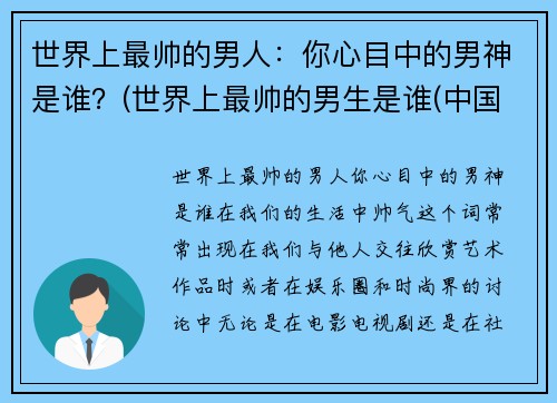 世界上最帅的男人：你心目中的男神是谁？(世界上最帅的男生是谁(中国人))