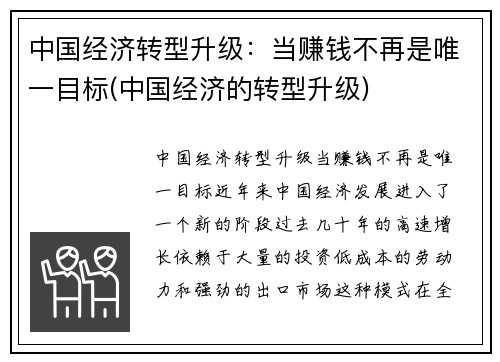 中国经济转型升级：当赚钱不再是唯一目标(中国经济的转型升级)