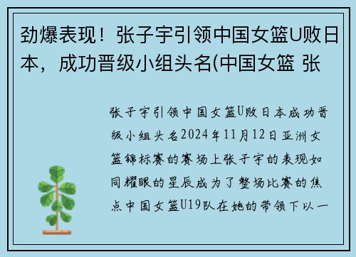 劲爆表现！张子宇引领中国女篮U败日本，成功晋级小组头名(中国女篮 张子宇)