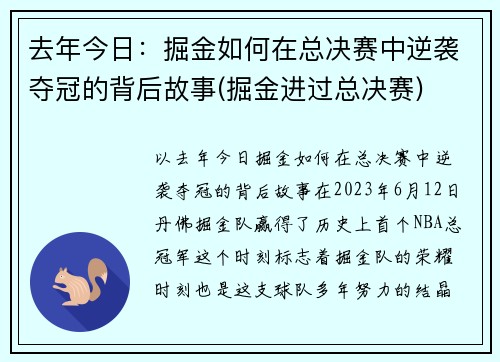 去年今日：掘金如何在总决赛中逆袭夺冠的背后故事(掘金进过总决赛)