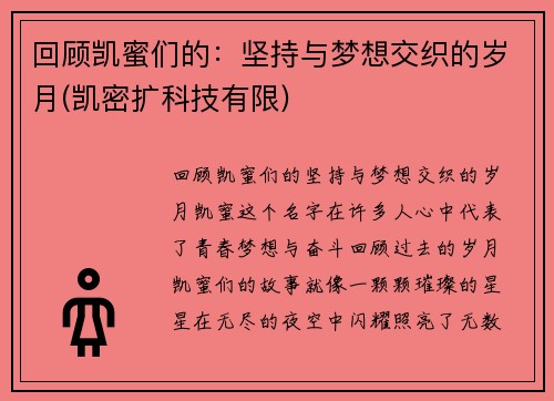 回顾凯蜜们的：坚持与梦想交织的岁月(凯密扩科技有限)