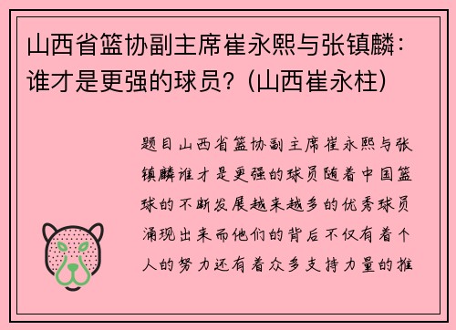 山西省篮协副主席崔永熙与张镇麟：谁才是更强的球员？(山西崔永柱)